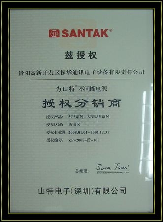 山特2008认证